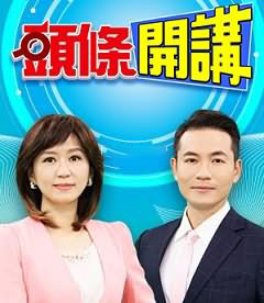 頭條開講